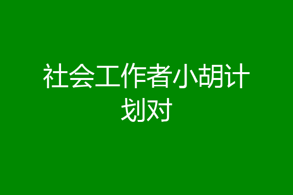 社会工作者小胡计划对