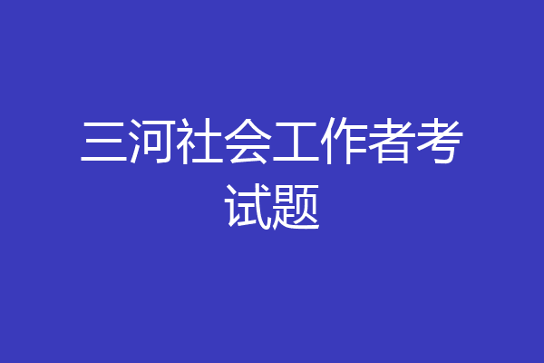 三河社会工作者考试题
