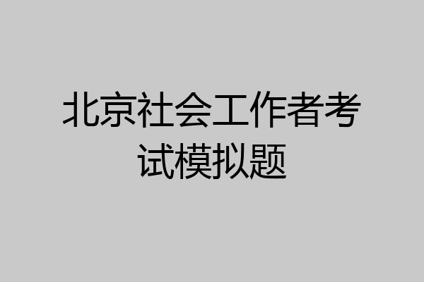 北京社会工作者考试模拟题