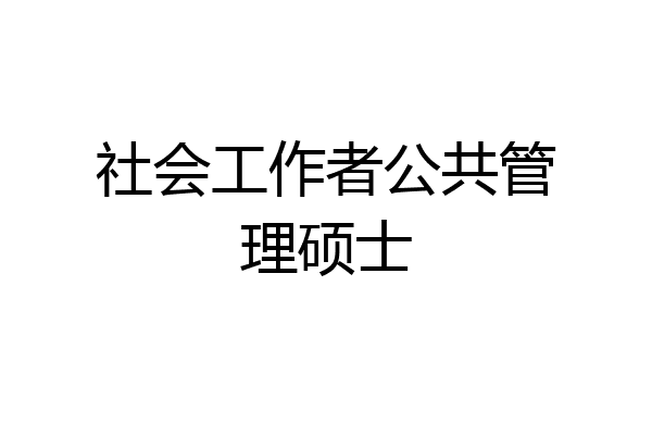 社会工作者公共管理硕士