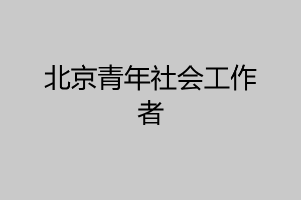 北京青年社会工作者