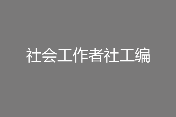 社会工作者社工编