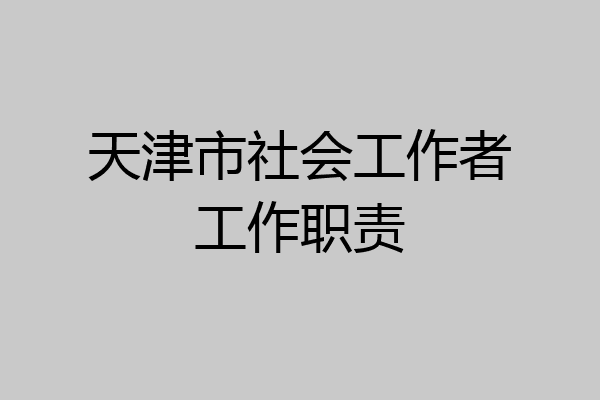 天津市社会工作者工作职责