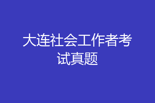 大连社会工作者考试真题