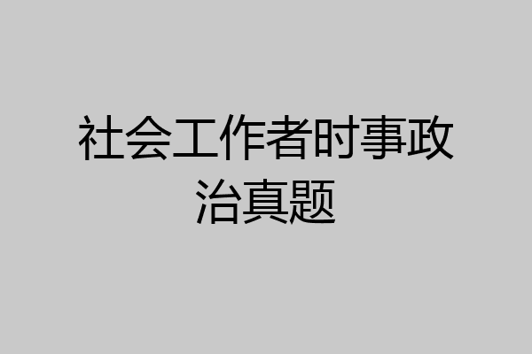 社会工作者时事政治真题