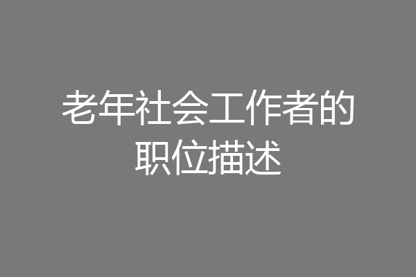 老年社会工作者的职位描述