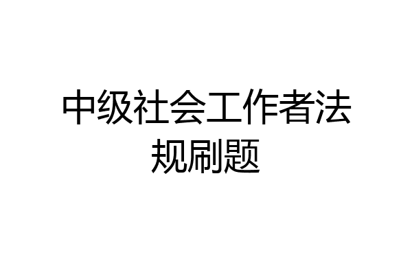 中级社会工作者法规刷题