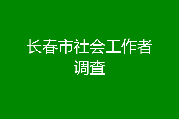 长春市社会工作者调查