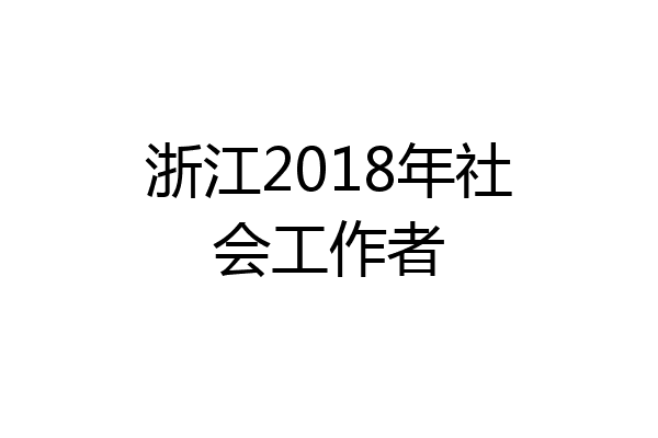 浙江2018年社会工作者