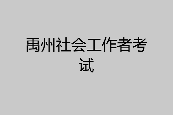 禹州社会工作者考试