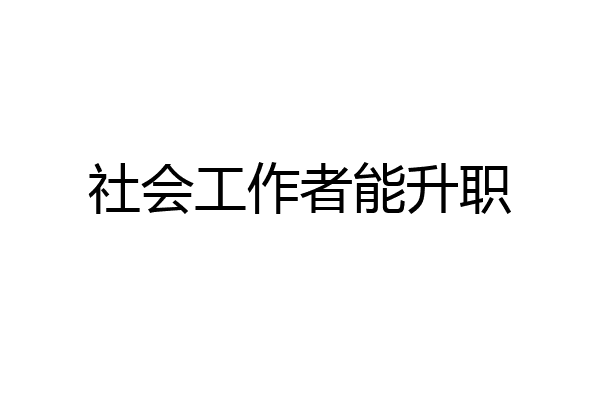 社会工作者能升职