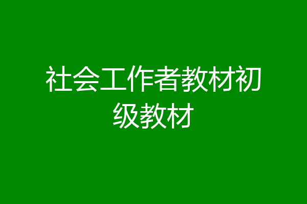 社会工作者教材初级教材