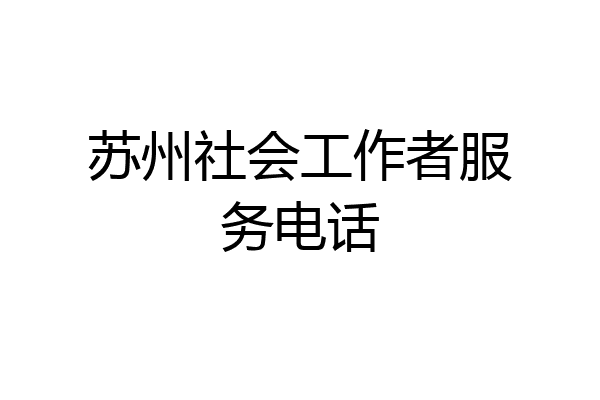 苏州社会工作者服务电话