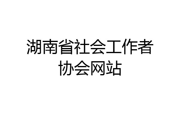 湖南省社会工作者协会网站