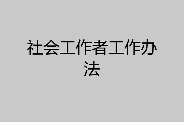 社会工作者工作办法