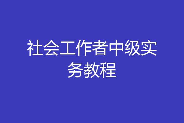 社会工作者中级实务教程