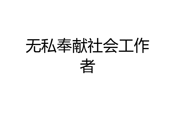 无私奉献社会工作者