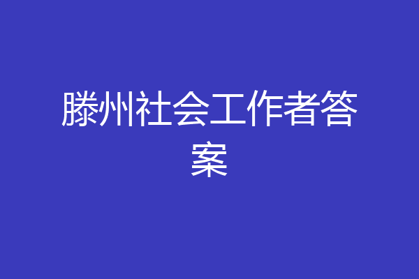 滕州社会工作者答案
