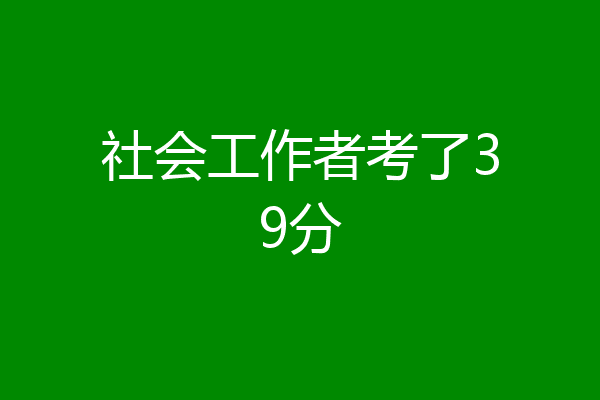 社会工作者考了39分