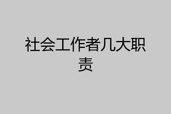社会工作者几大职责