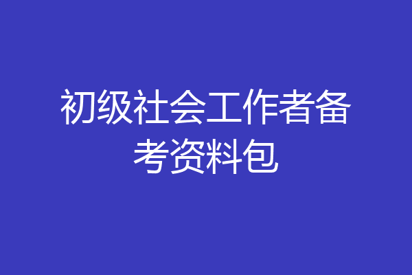 初级社会工作者备考资料包