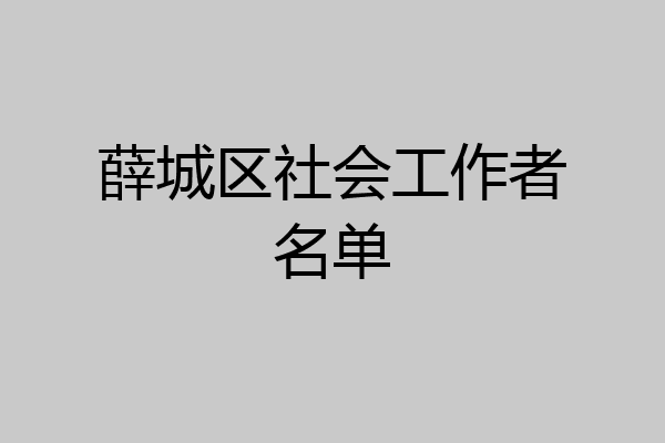 薛城区社会工作者名单