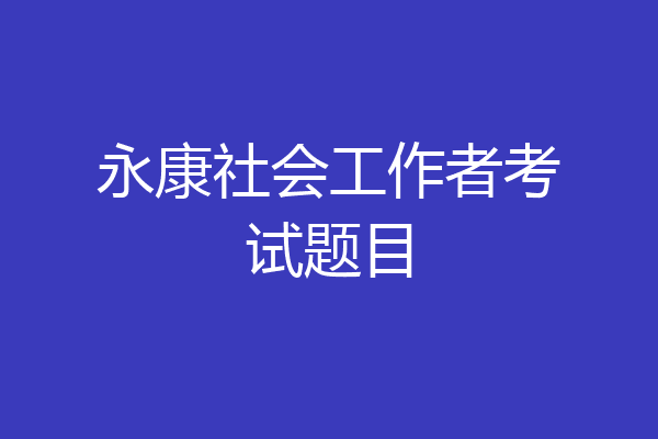 永康社会工作者考试题目