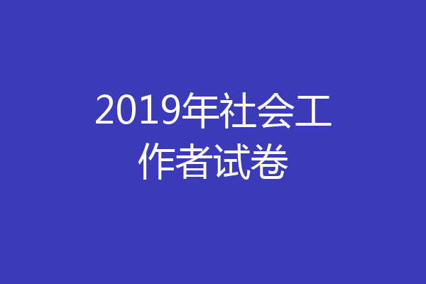 2019年社会工作者试卷