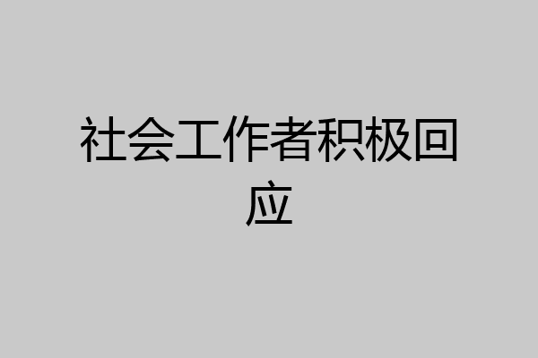 社会工作者积极回应