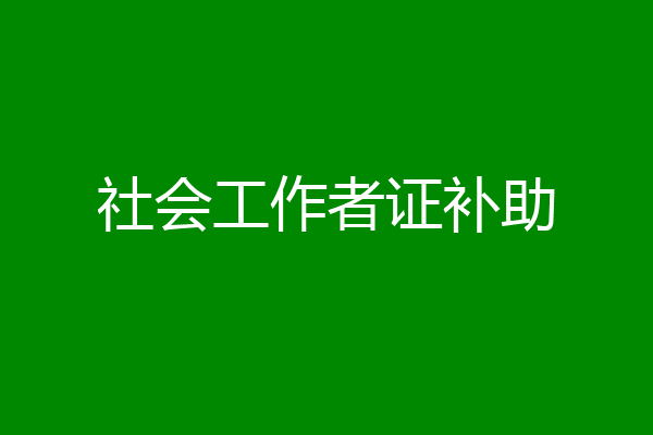 社会工作者证补助