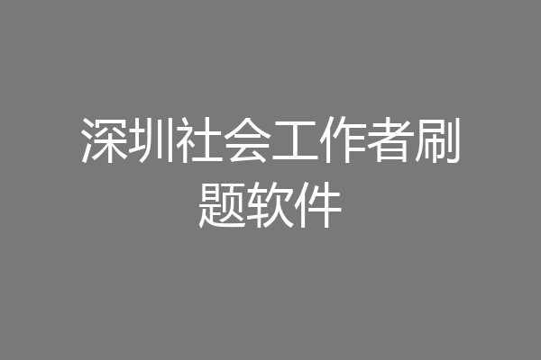 深圳社会工作者刷题软件