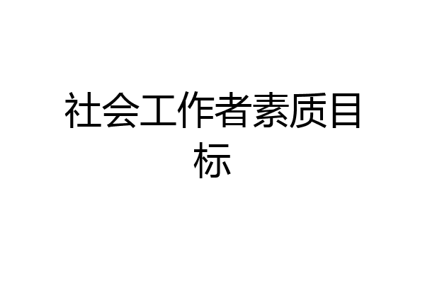 社会工作者素质目标