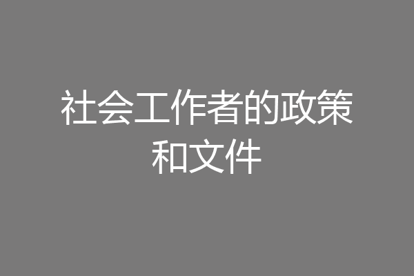 社会工作者的政策和文件