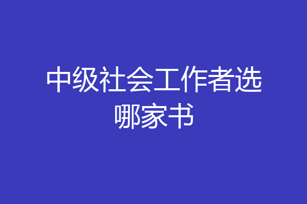 中级社会工作者选哪家书