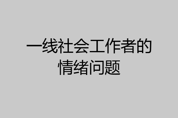 一线社会工作者的情绪问题