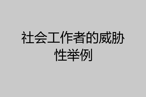 社会工作者的威胁性举例