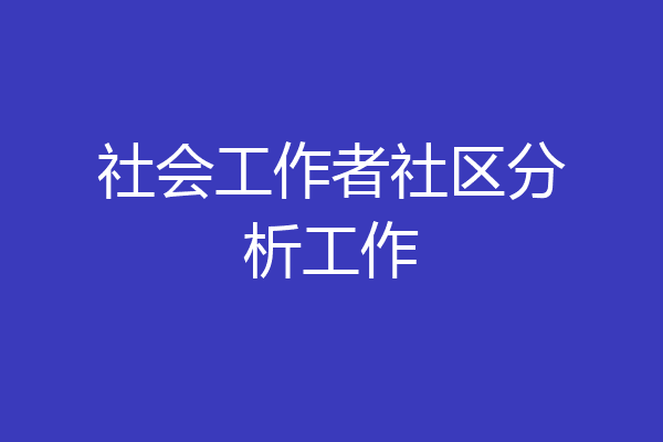 社会工作者社区分析工作