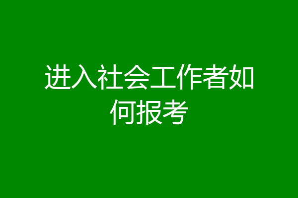进入社会工作者如何报考