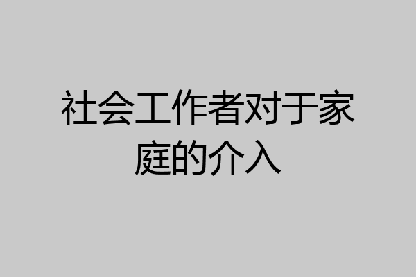 社会工作者对于家庭的介入