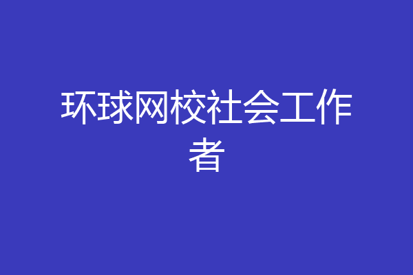 环球网校社会工作者