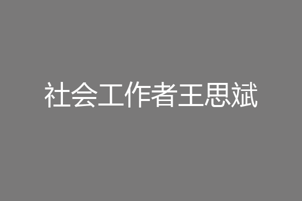 社会工作者王思斌