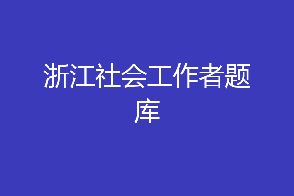 浙江社会工作者题库