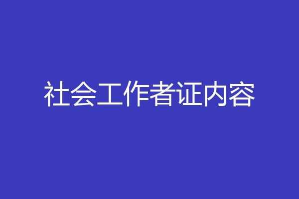 社会工作者证内容