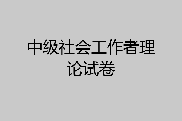 中级社会工作者理论试卷