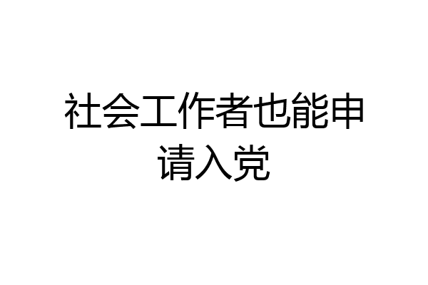 社会工作者也能申请入党