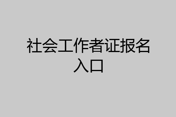 社会工作者证报名入口