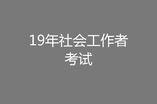 19年社会工作者考试