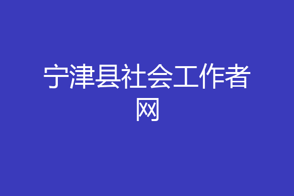 宁津县社会工作者网