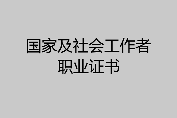 国家及社会工作者职业证书
