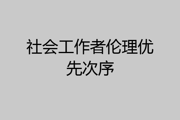 社会工作者伦理优先次序